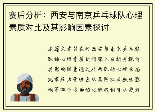 赛后分析：西安与南京乒乓球队心理素质对比及其影响因素探讨