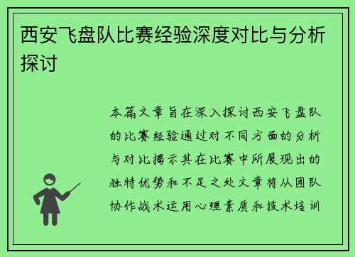 西安飞盘队比赛经验深度对比与分析探讨
