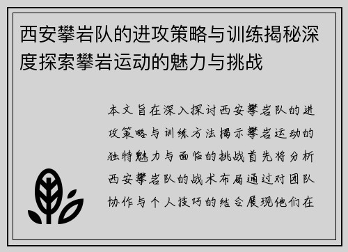 西安攀岩队的进攻策略与训练揭秘深度探索攀岩运动的魅力与挑战