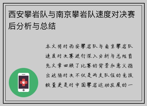 西安攀岩队与南京攀岩队速度对决赛后分析与总结