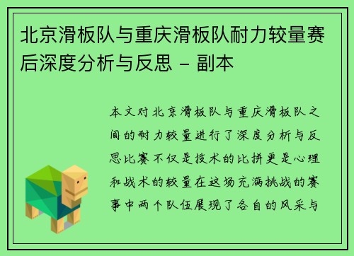 北京滑板队与重庆滑板队耐力较量赛后深度分析与反思 - 副本