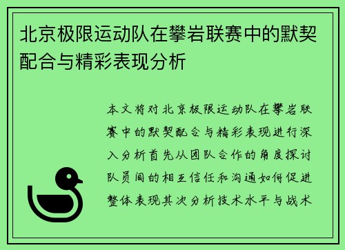 北京极限运动队在攀岩联赛中的默契配合与精彩表现分析
