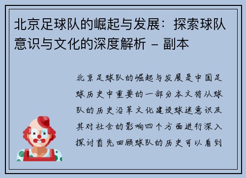 北京足球队的崛起与发展：探索球队意识与文化的深度解析 - 副本