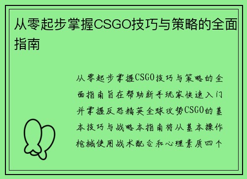从零起步掌握CSGO技巧与策略的全面指南