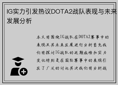 IG实力引发热议DOTA2战队表现与未来发展分析