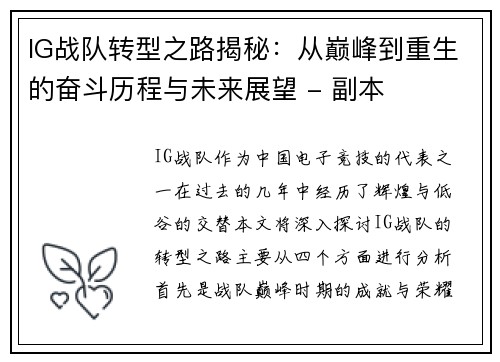 IG战队转型之路揭秘：从巅峰到重生的奋斗历程与未来展望 - 副本
