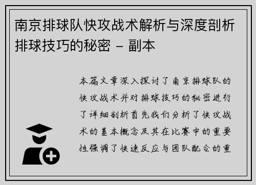 南京排球队快攻战术解析与深度剖析排球技巧的秘密 - 副本