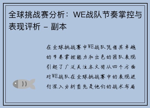 全球挑战赛分析：WE战队节奏掌控与表现评析 - 副本