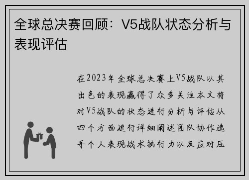 全球总决赛回顾：V5战队状态分析与表现评估