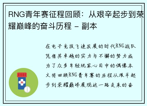 RNG青年赛征程回顾：从艰辛起步到荣耀巅峰的奋斗历程 - 副本