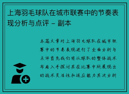 上海羽毛球队在城市联赛中的节奏表现分析与点评 - 副本