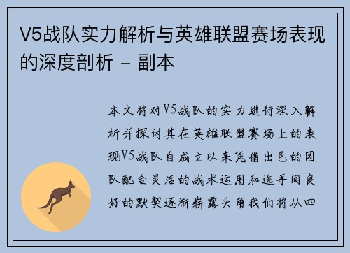 V5战队实力解析与英雄联盟赛场表现的深度剖析 - 副本