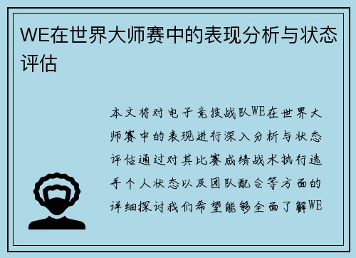 WE在世界大师赛中的表现分析与状态评估