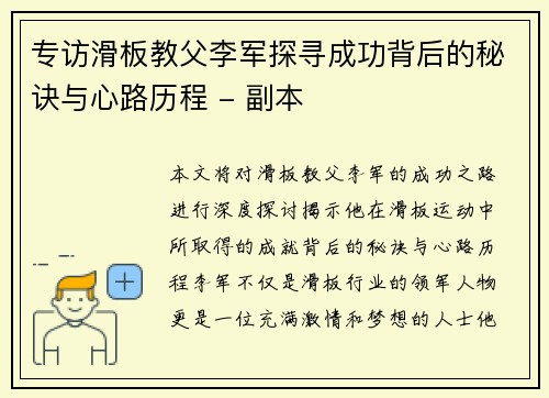 专访滑板教父李军探寻成功背后的秘诀与心路历程 - 副本