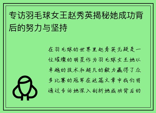专访羽毛球女王赵秀英揭秘她成功背后的努力与坚持