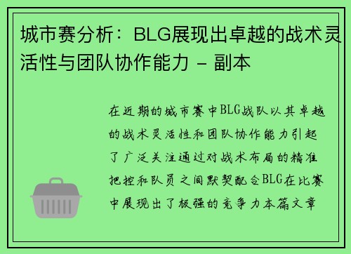 城市赛分析：BLG展现出卓越的战术灵活性与团队协作能力 - 副本