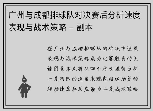 广州与成都排球队对决赛后分析速度表现与战术策略 - 副本