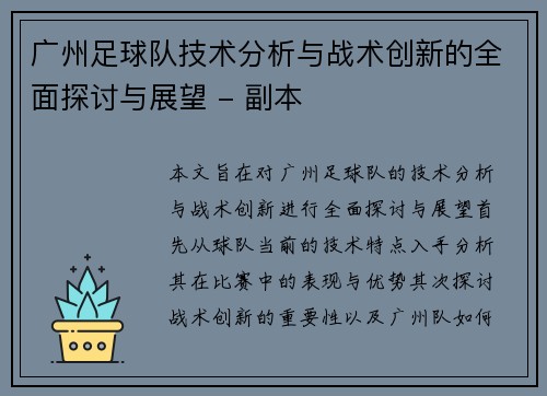 广州足球队技术分析与战术创新的全面探讨与展望 - 副本