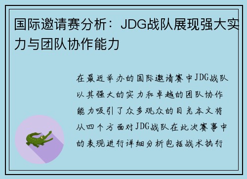 国际邀请赛分析：JDG战队展现强大实力与团队协作能力