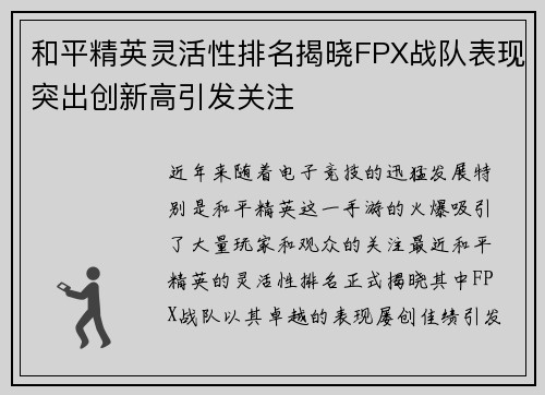 和平精英灵活性排名揭晓FPX战队表现突出创新高引发关注