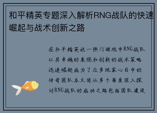 和平精英专题深入解析RNG战队的快速崛起与战术创新之路