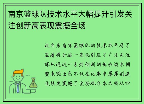 南京篮球队技术水平大幅提升引发关注创新高表现震撼全场