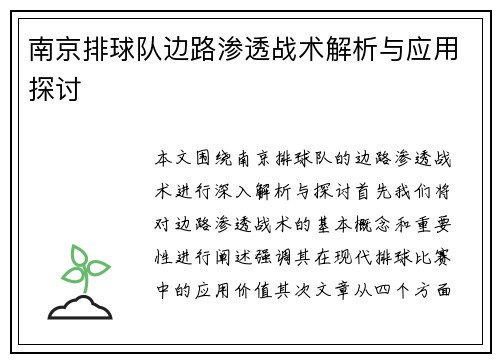南京排球队边路渗透战术解析与应用探讨