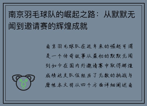 南京羽毛球队的崛起之路：从默默无闻到邀请赛的辉煌成就