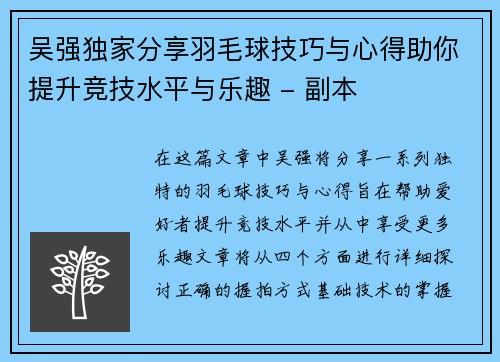 吴强独家分享羽毛球技巧与心得助你提升竞技水平与乐趣 - 副本