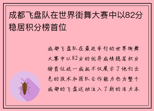 成都飞盘队在世界街舞大赛中以82分稳居积分榜首位