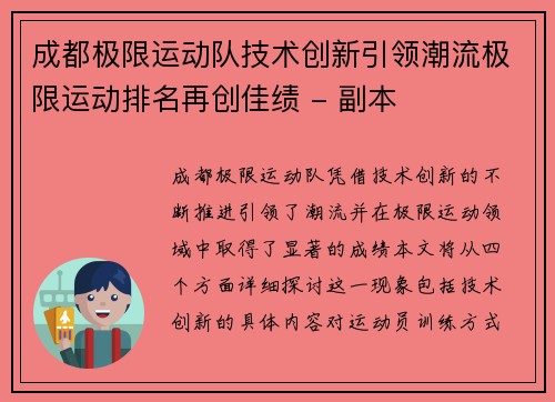 成都极限运动队技术创新引领潮流极限运动排名再创佳绩 - 副本