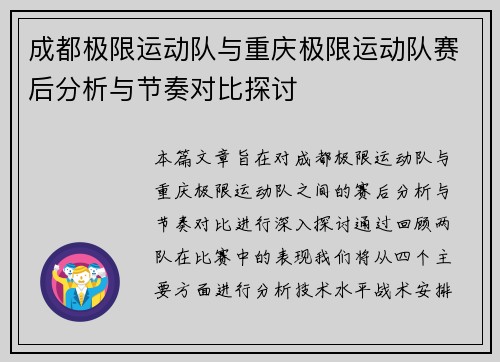 成都极限运动队与重庆极限运动队赛后分析与节奏对比探讨