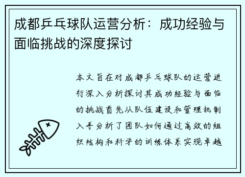 成都乒乓球队运营分析：成功经验与面临挑战的深度探讨