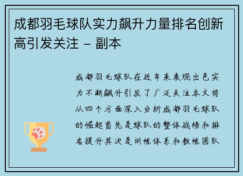 成都羽毛球队实力飙升力量排名创新高引发关注 - 副本