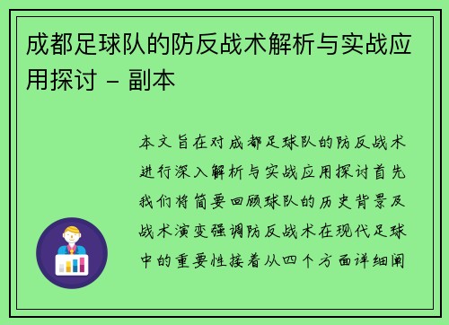 成都足球队的防反战术解析与实战应用探讨 - 副本