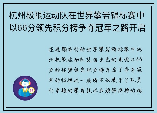 杭州极限运动队在世界攀岩锦标赛中以66分领先积分榜争夺冠军之路开启
