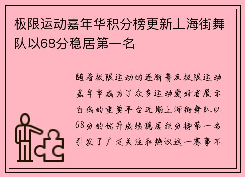 极限运动嘉年华积分榜更新上海街舞队以68分稳居第一名
