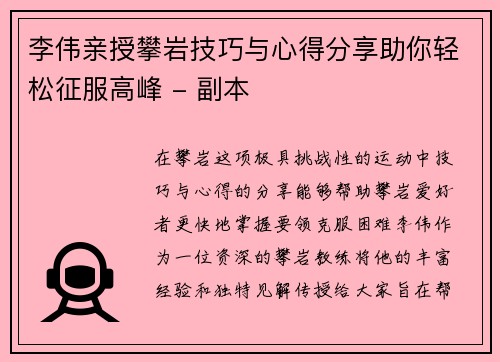 李伟亲授攀岩技巧与心得分享助你轻松征服高峰 - 副本