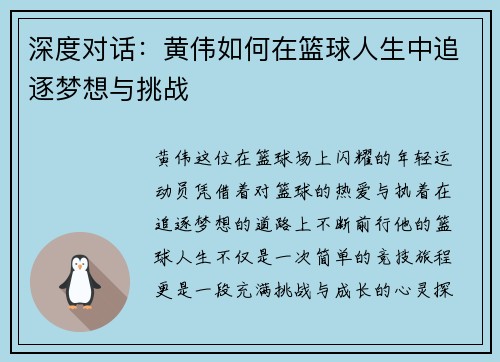 深度对话：黄伟如何在篮球人生中追逐梦想与挑战