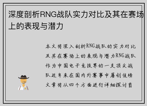 深度剖析RNG战队实力对比及其在赛场上的表现与潜力