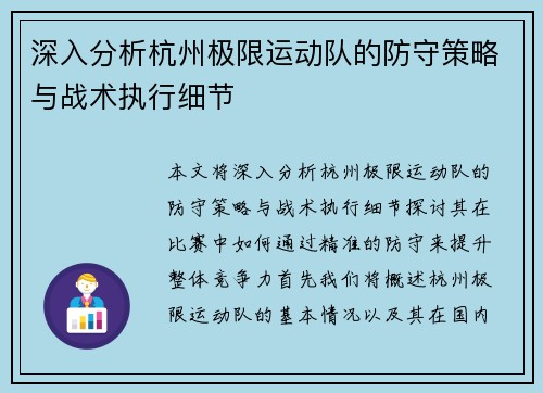 深入分析杭州极限运动队的防守策略与战术执行细节