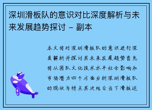 深圳滑板队的意识对比深度解析与未来发展趋势探讨 - 副本
