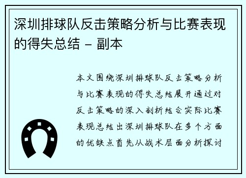 深圳排球队反击策略分析与比赛表现的得失总结 - 副本