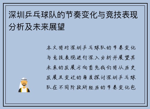 深圳乒乓球队的节奏变化与竞技表现分析及未来展望