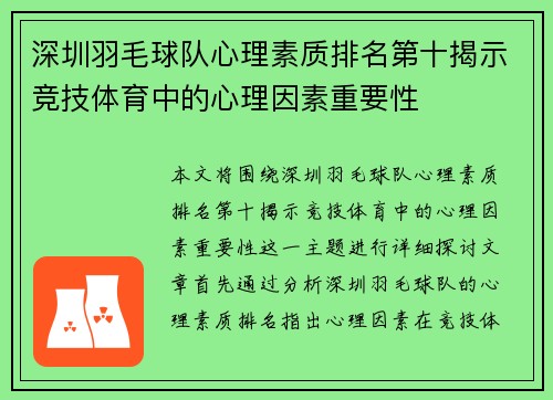 深圳羽毛球队心理素质排名第十揭示竞技体育中的心理因素重要性