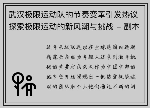 武汉极限运动队的节奏变革引发热议探索极限运动的新风潮与挑战 - 副本