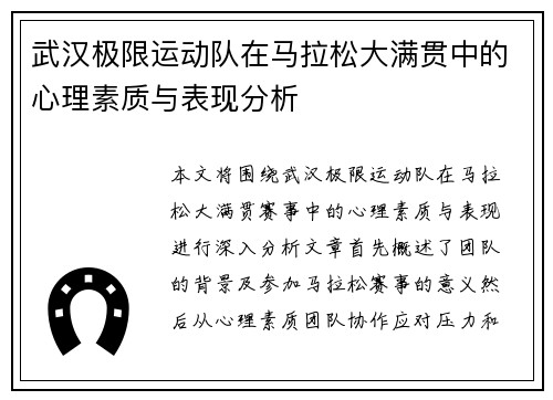 武汉极限运动队在马拉松大满贯中的心理素质与表现分析