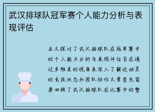 武汉排球队冠军赛个人能力分析与表现评估