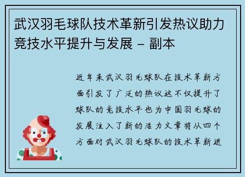 武汉羽毛球队技术革新引发热议助力竞技水平提升与发展 - 副本