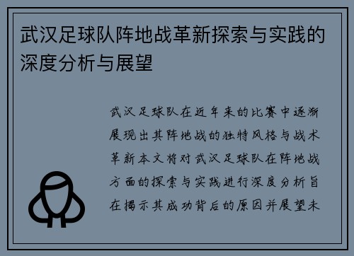 武汉足球队阵地战革新探索与实践的深度分析与展望